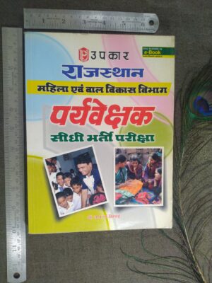Rajasthan Mahila & Bal Vikas Vibhag Conductor Sidhi Bharti Pariksha